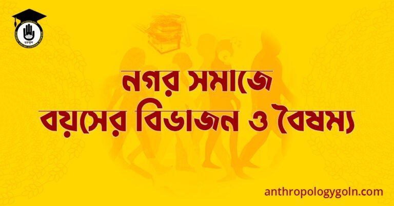 নগর সমাজে বয়সের বিভাজন ও বৈষম্য