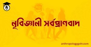 নৃবিজ্ঞানী সর্বপ্রাণবাদ