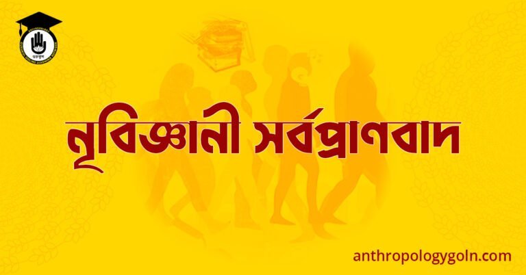 নৃবিজ্ঞানী সর্বপ্রাণবাদ