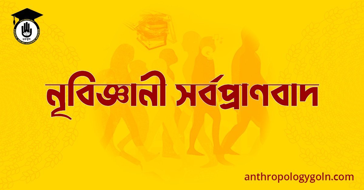 নৃবিজ্ঞানী সর্বপ্রাণবাদ