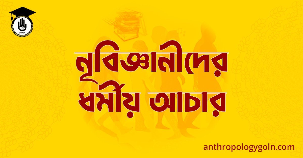 নৃবিজ্ঞানীদের ধর্মীয় আচার