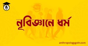 নৃবিজ্ঞানে ধর্ম