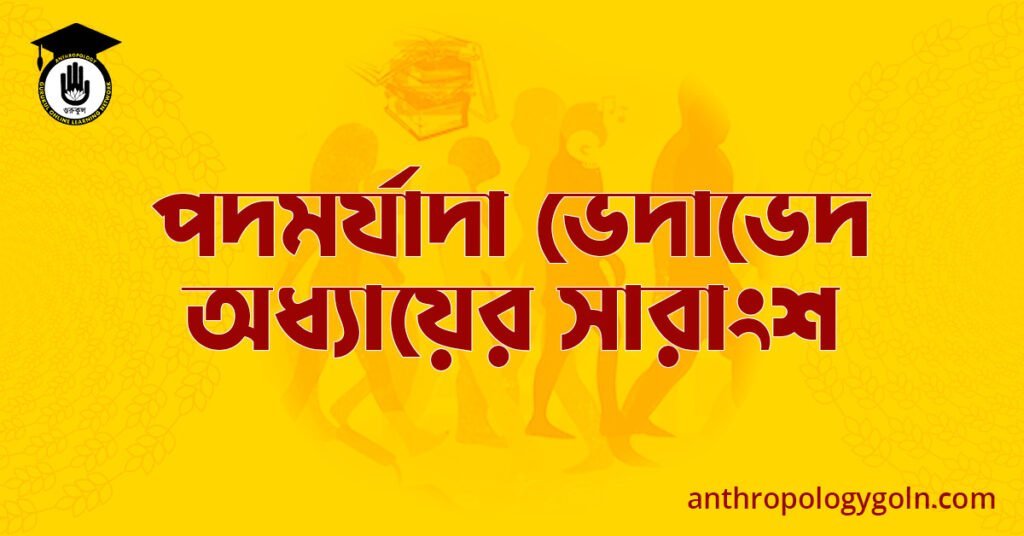 পদমর্যাদা ভেদাভেদ অধ্যায়ের সারাংশ