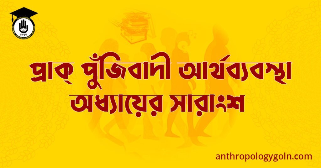 প্রাক্ পুঁজিবাদী আর্থব্যবস্থা অধ্যায়ের সারাংশ