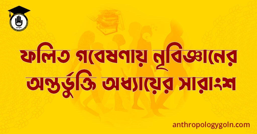 ফলিত -গবেষণায় নৃবিজ্ঞানের অন্তর্ভুক্তি অধ্যায়ের সারাংশ