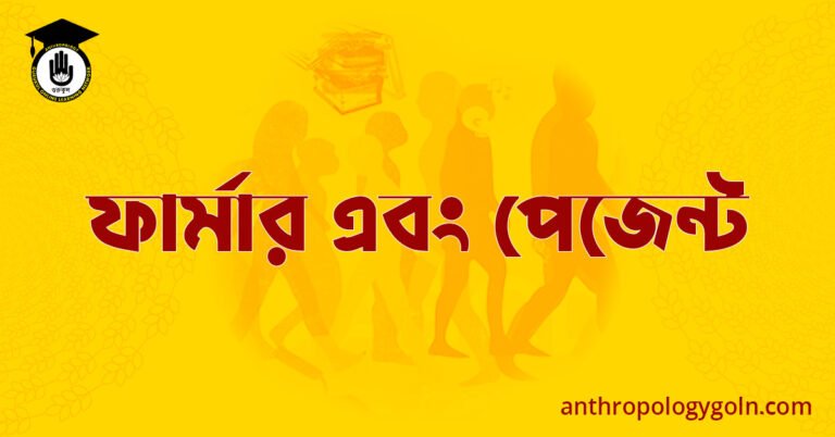 ফার্মার এবং পেজেন্ট