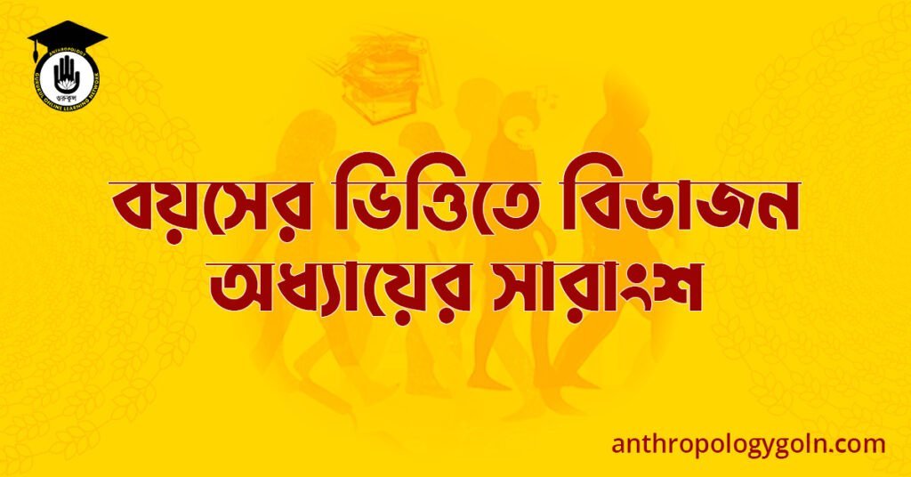 বয়সের ভিত্তিতে বিভাজন অধ্যায়ের- সারাংশ