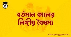 বর্তমান কালের লিঙ্গীয় বৈষম্য