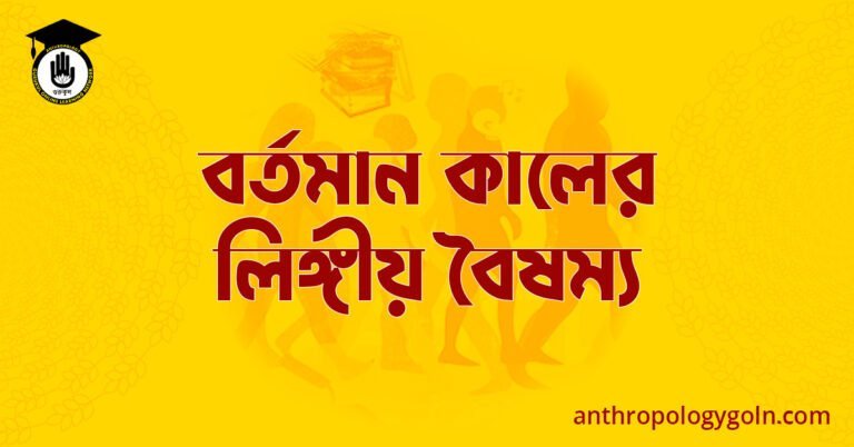 বর্তমান কালের লিঙ্গীয় বৈষম্য