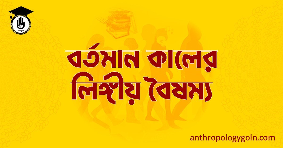 বর্তমান কালের লিঙ্গীয় বৈষম্য