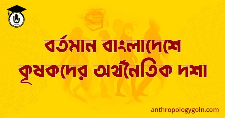 বর্তমান বাংলাদেশে কৃষকদের অর্থনৈতিক দশা