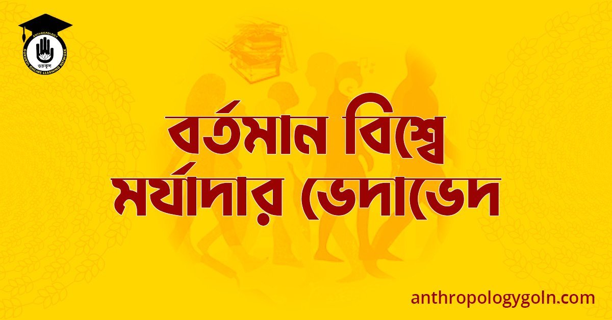 বর্তমান বিশ্বে মর্যাদার ভেদাভেদ