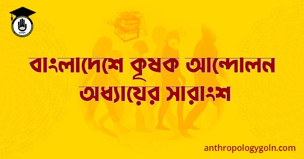 বাংলাদেশে কৃষক আন্দোলন অধ্যায়ের সারাংশ