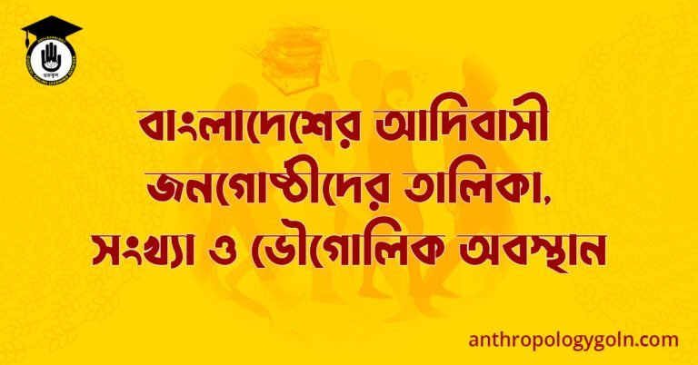 বাংলাদেশের আদিবাসী জনগোষ্ঠীদের তালিকা, সংখ্যা ও ভৌগোলিক অবস্থান