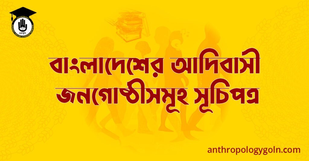 বাংলাদেশের আদিবাসী জনগোষ্ঠীসমূহ সূচিপত্র