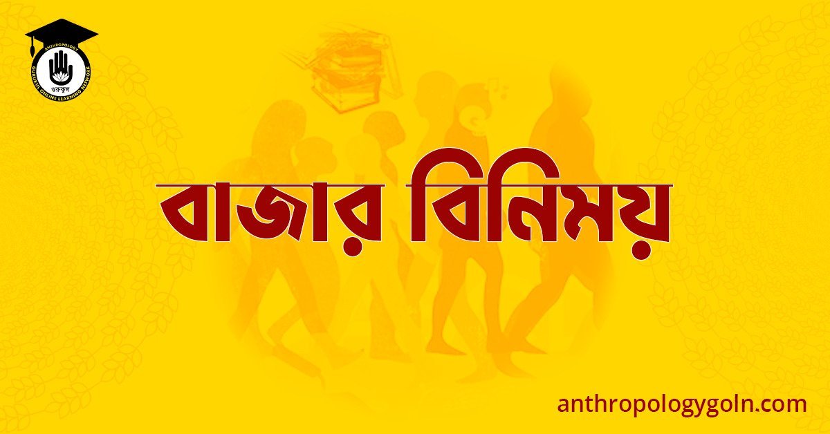 বাজার বিনিময়