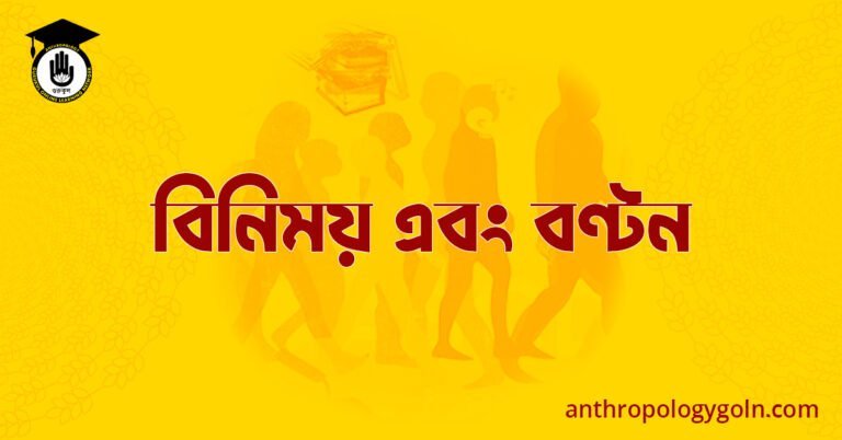 বিনিময় এবং বণ্টন