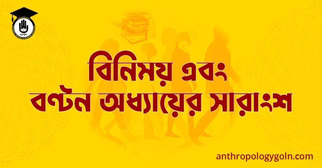 বিনিময় এবং বণ্টন অধ্যায়ের সারাংশ