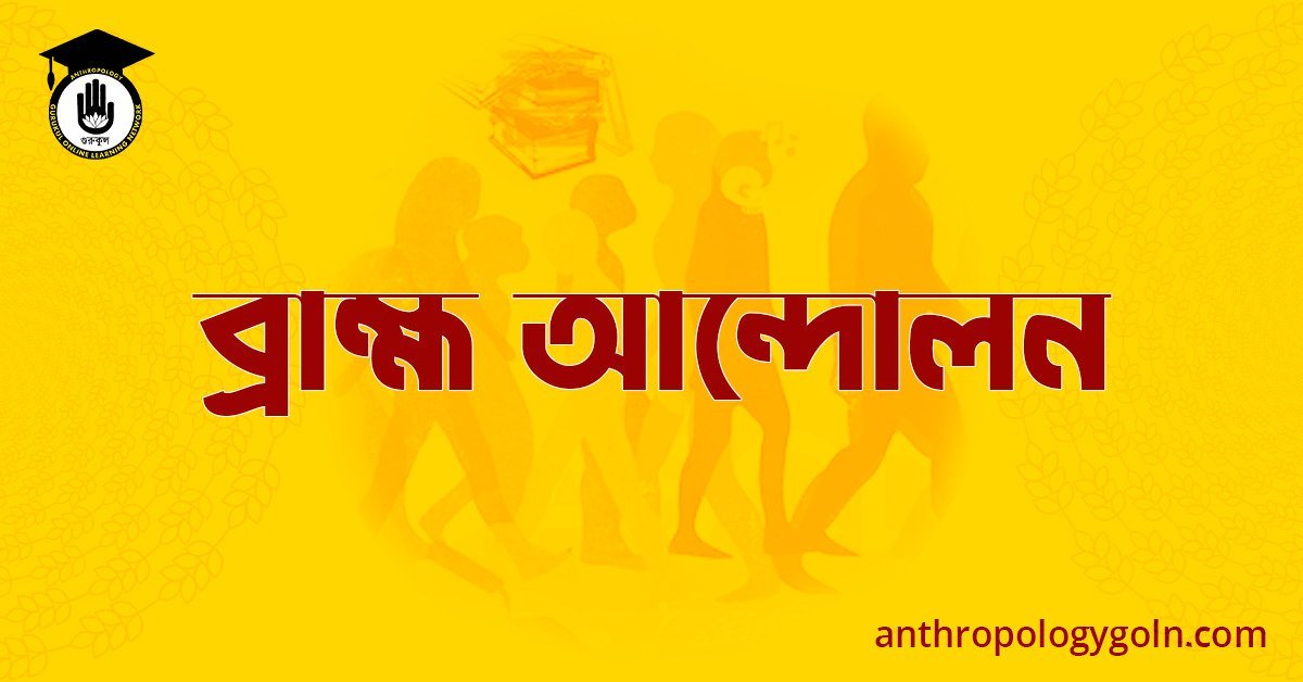 ব্রাহ্ম আন্দোলন