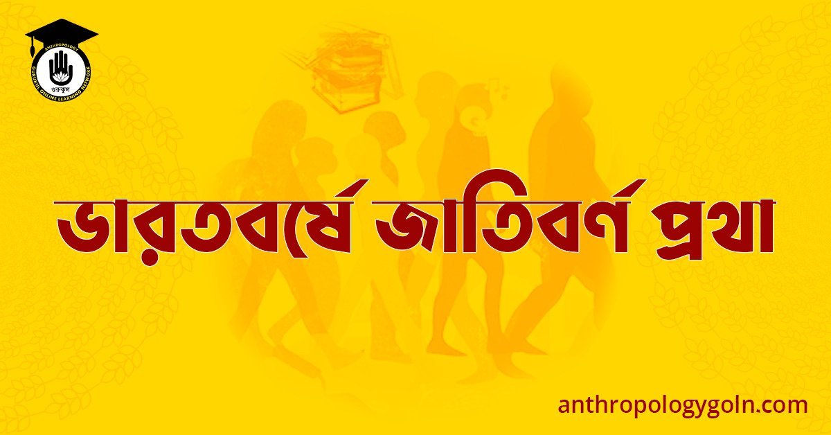 ভারতবর্ষে জাতিবর্ণ প্রথা