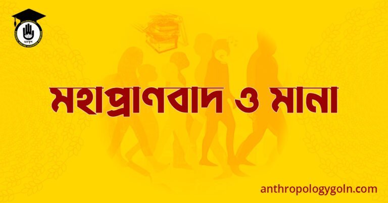 মহাপ্রাণবাদ ও মানা