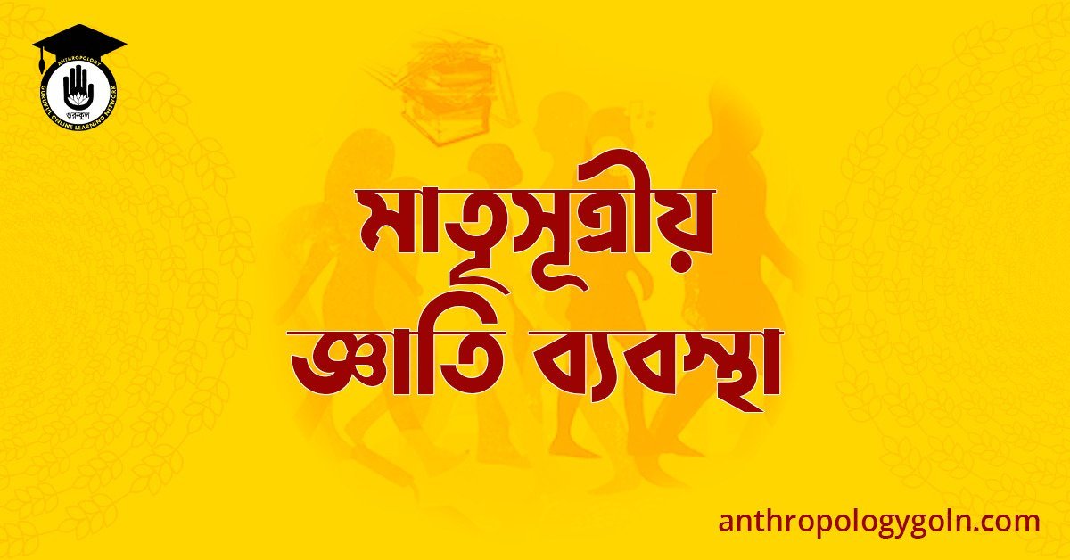 মাতৃসূত্রীয় জ্ঞাতি ব্যবস্থা