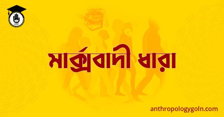 মার্ক্সবাদী ধারা