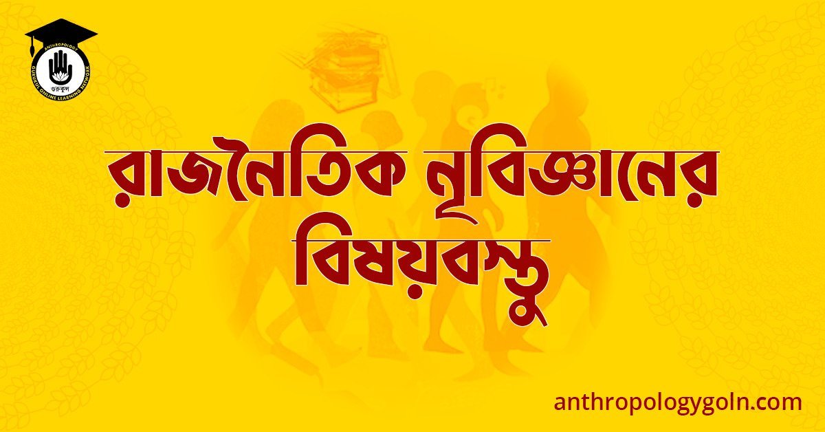 রাজনৈতিক নৃবিজ্ঞানের বিষয়বস্তু