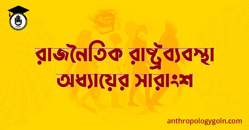 রাজনৈতিক রাষ্ট্রব্যবস্থা অধ্যায়ের সারাংশ
