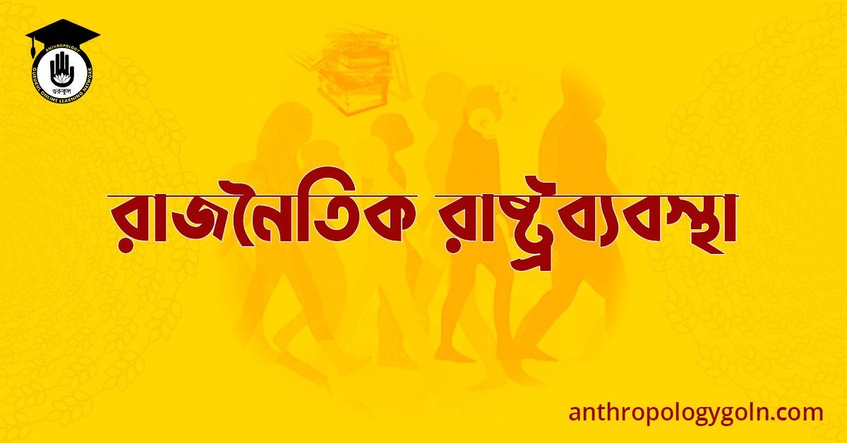 রাজনৈতিক রাষ্ট্রব্যবস্থা