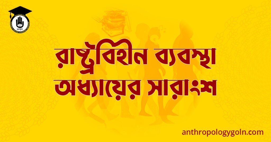 রাষ্ট্রবিহীন ব্যবস্থা অধ্যায়ের সারাংশ