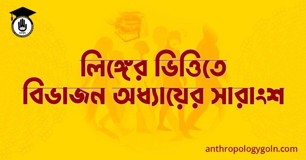 লিঙ্গের ভিত্তিতে বিভাজন অধ্যায়ের সারাংশ