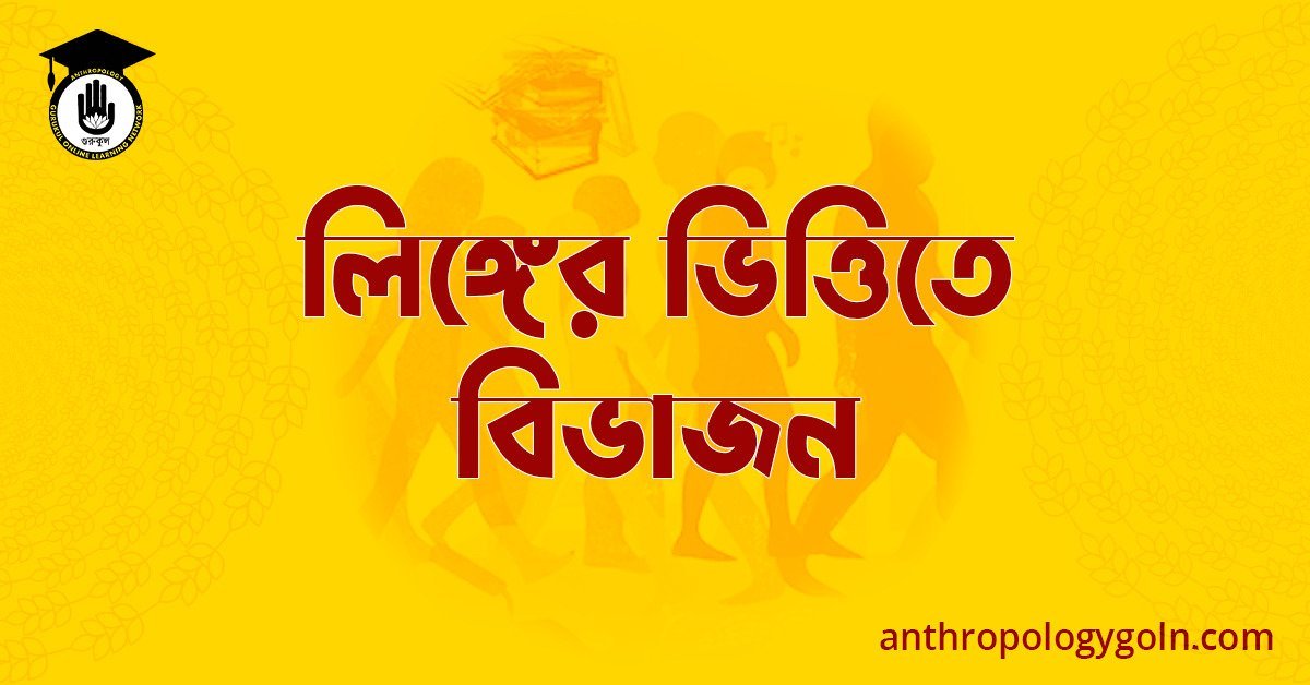 লিঙ্গের ভিত্তিতে বিভাজন