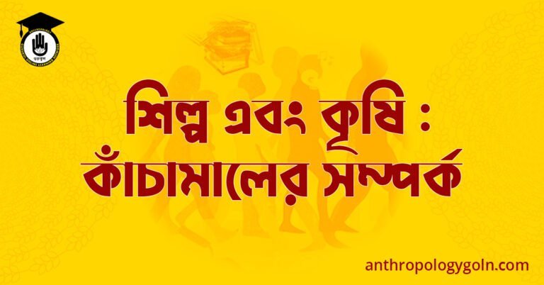 শিল্প এবং কৃষি : কাঁচামালের সম্পর্ক 