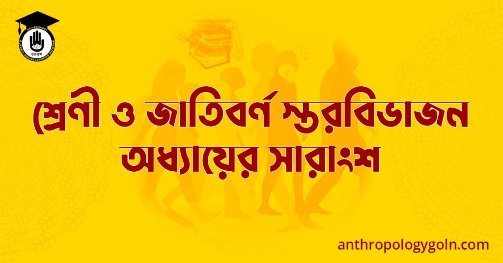শ্রেণী ও জাতিবর্ণ স্তরবিভাজন অধ্যায়ের সারাংশ