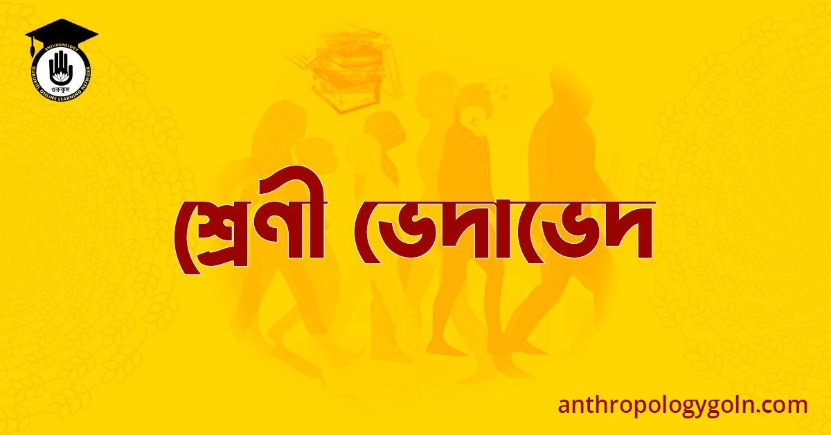 শ্ৰেণী ভেদাভেদ