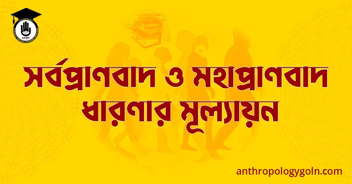 সর্বপ্রাণবাদ ও মহাপ্রাণবাদ ধারণার মূল্যায়ন