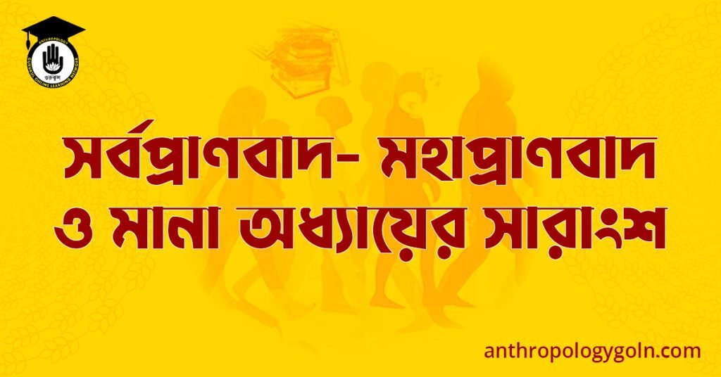 সর্বপ্রাণবাদ- মহাপ্রাণবাদ ও মানা অধ্যায়ের সারাংশ