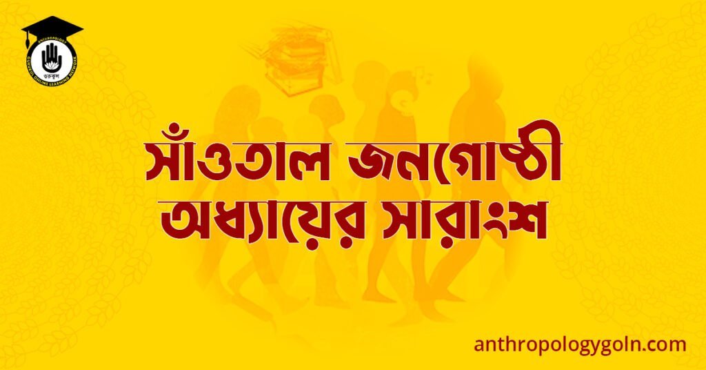 সাঁওতাল জনগোষ্ঠী অধ্যায়ের সারাংশ