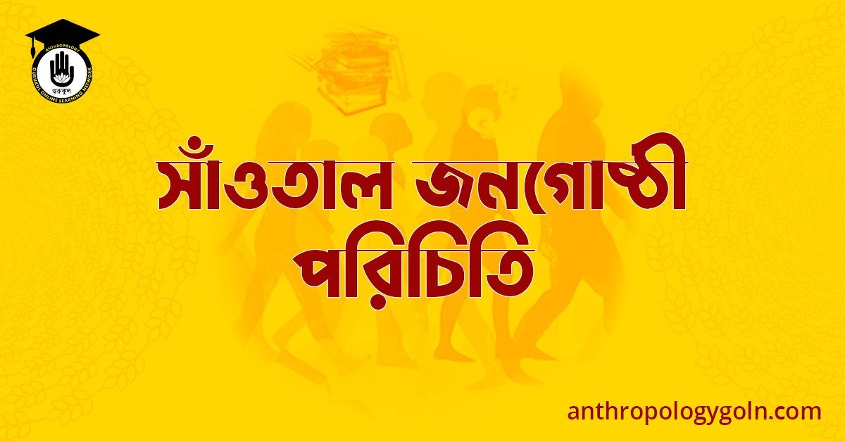 সাঁওতাল জনগোষ্ঠী পরিচিতি