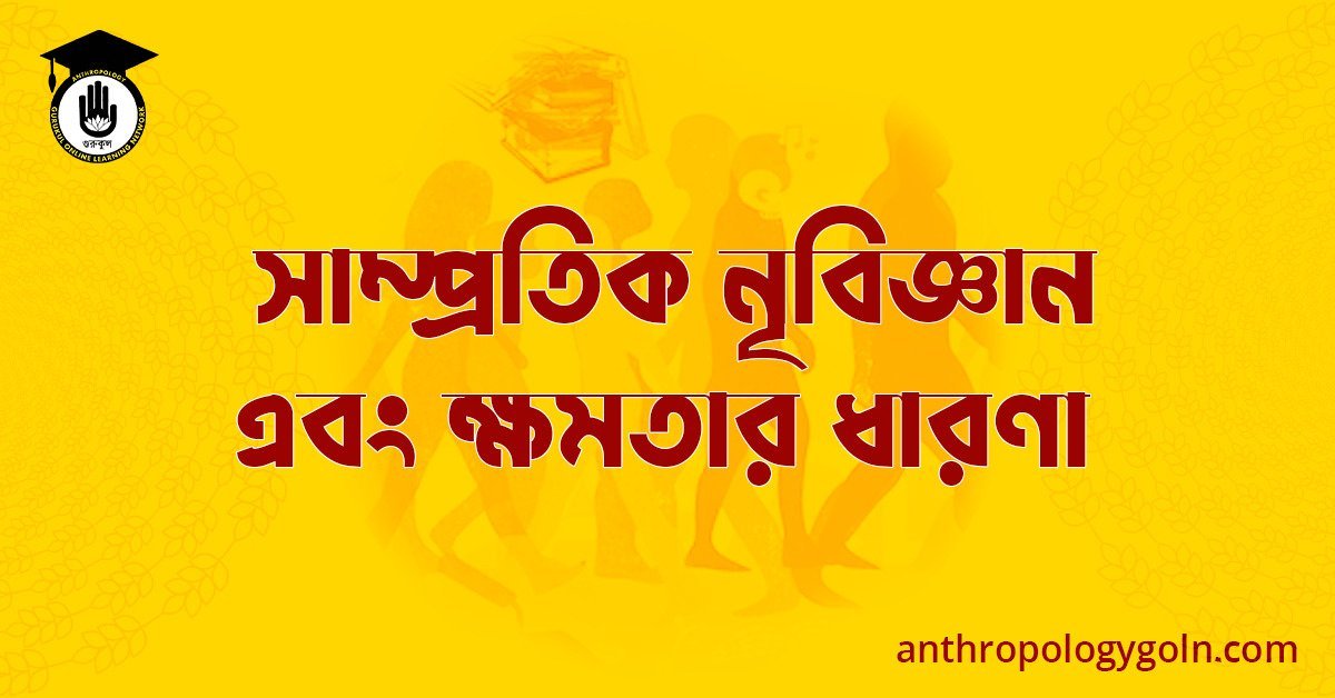 সাম্প্রতিক নৃবিজ্ঞান এবং ক্ষমতার ধারণা 