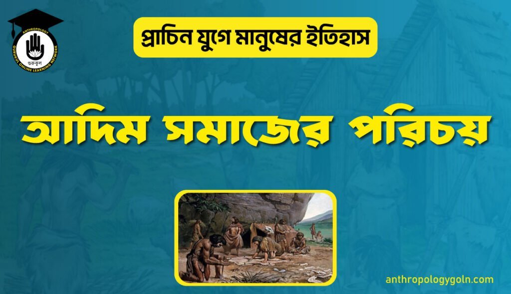 আদিম সমাজের পরিচয়