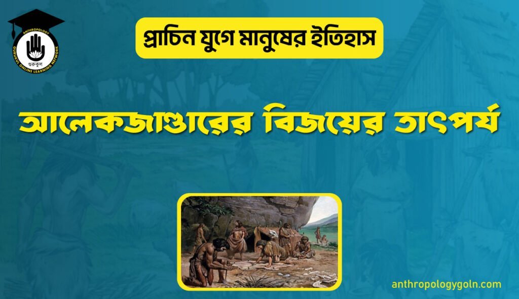 আলেকজাণ্ডারের বিজয়ের তাৎপর্য