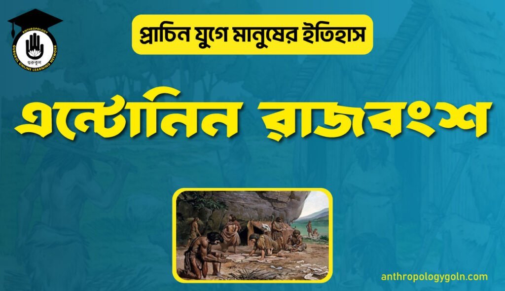 এন্টোনিন রাজবংশ