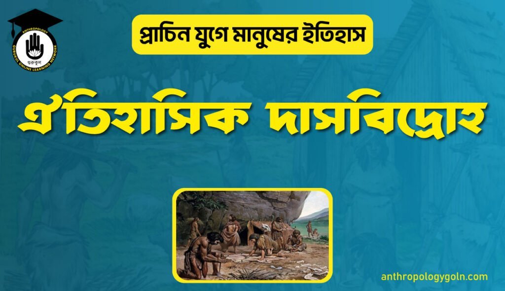 ঐতিহাসিক দাসবিদ্রোহ