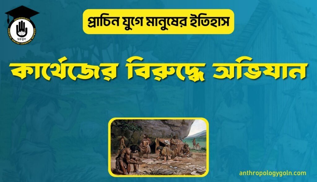 কার্থেজের বিরুদ্ধে অভিযান