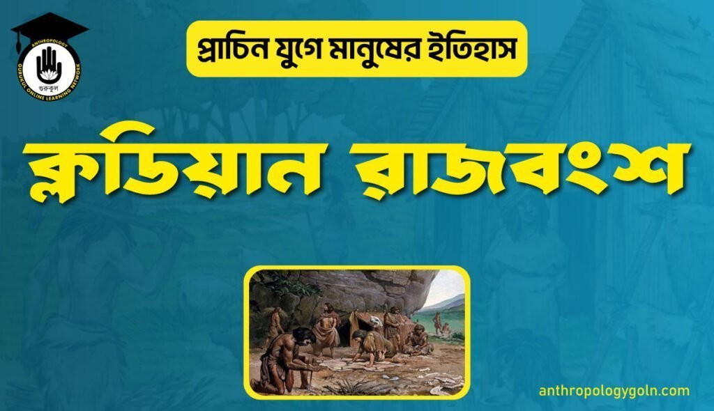 ক্লডিয়ান রাজবংশ