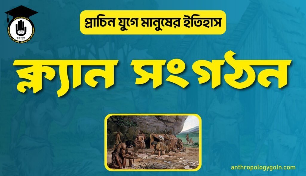 ক্ল্যান সংগঠন