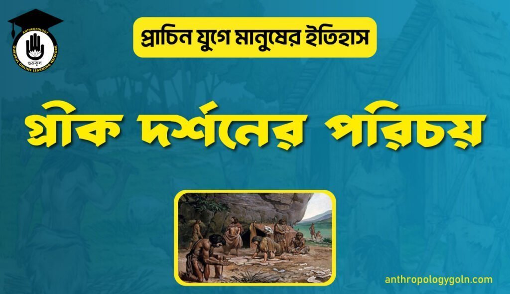 গ্রীক দর্শনের পরিচয়