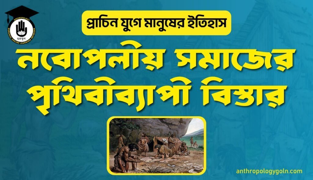 নবোপলীয় সমাজের পৃথিবীব্যাপী বিস্তার